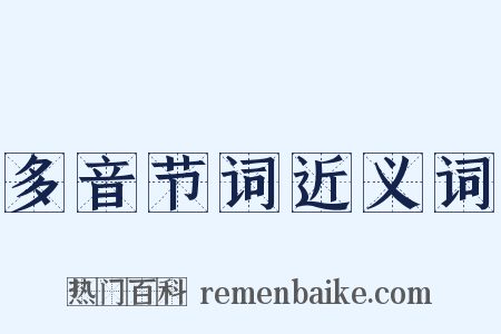 多音节词近义词是什么意思的图片